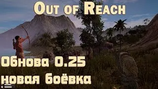 Out of Reach обзор обновления до версии 0.25.0. Changelog 0.25.0. Переработанная боевая система