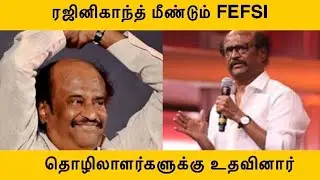 Rajinikanth Helps Again to Fefsi Workers | Pocket Cinema News