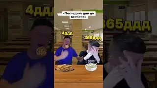 Последние дни😁 #юмор #мемас #viral #прикол #дружок #мем #fypシ #дуэт #fyr #угар