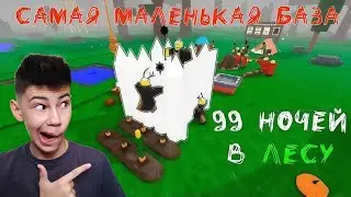 ПОСТРОИЛ САМУЮ МАЛЕНЬКУЮ БАЗУ В 99 НОЧЕЙ В ЛЕСУ !!!