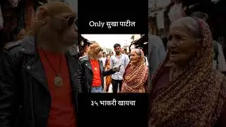 only sukha patil..#sukhapatil #shortsfeed #shortvideo #shorts #marathi #funny #videos