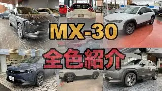【MAZDA MX-30】全色紹介‼️ALL COLORS‼️購入検討の方必見‼️