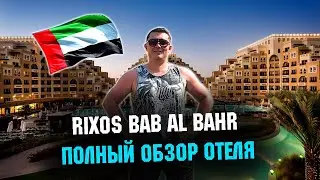 Отель Rixos Bab Al Bahr 2021. Обзор отеля . Жара в мае в ОАЭ. Rixos Aktau лучше?