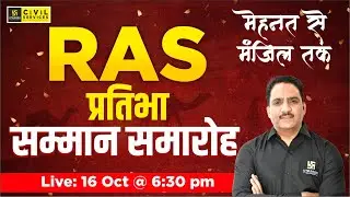 RAS प्रतिभा सम्मान समारोह | Utkarsh Celebration Program | Daulat Sir