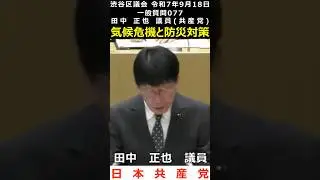 Shibuya City Assembly &mdash; 渋谷区議会 令和7年9月18日 077 気候危機と防災対策 田中正也 議員（共産党）#shorts