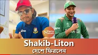 Shakib এর বদলি Anamul Haque | Sportsissues