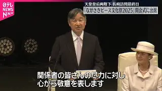 【天皇皇后両陛下】｢ながさきピース文化祭2025｣開会式に出席　長崎訪問最終日
