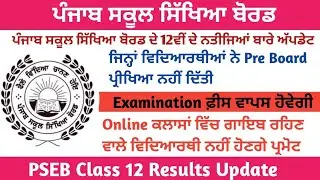 PSEB Class 12 Exam Results Update l PSEB Class 12 News l PSEB Latest News l PSEB Latest Update