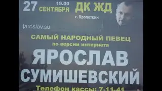 концерт Ярослава Сумишевского в Кропоткине 27.09.2017 #yaroslav_sumishevskiy #ярославсумишевский