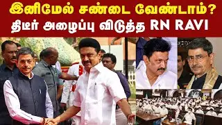 MK Stalin கொடுத்த நச் பதில்; அசிங்கப்பட்ட ஆளுநர் | #mkstalin #governorrnravi #dmk #tngovt