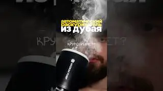 Раскуриватель для кальяна #кальян #лаунж #дубай
