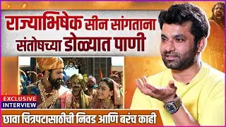 संतोष जुवेकरच्या छावा चित्रपटासाठीच्या निवडीची गोष्ट | Exclusive Interview: Santosh Juvekar |Chhaava