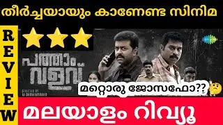 Pathaam Valavu Malayalam Movie Review | Theatre Response & Public Review | Indrajith | Suraj