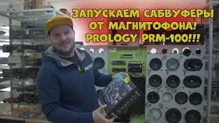 Запускаем САБВУФЕРЫ от Магнитофона! PROLOGY PRM-100!!!