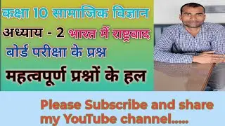 Class 10th social science lesson 2 ।। कक्षा 10 सामाजिक विज्ञान, भारत में राष्ट्रवाद