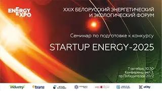 Семинар по подготовке к конкурсу &laquo;Startup ENERGY-2025&raquo;