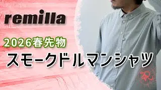 「スモークドルマンシャツ」について着用したり話したりする動画。remilla 2026年 春先物 服とスノーボードの店 レイブ前橋