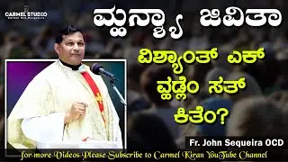 ಮ್ಹನ್ಶ್ಯಾ ಜಿವಿತಾ ವಿಶ್ಯಾಂತ್ ವ್ಹಡ್ಲೆಂ ಸತ್ ಕಿತೆಂ?  Reflection by Fr. John Sequeira OCD |
