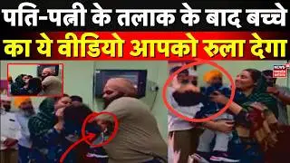 Divorce Viral Video: ग्वालियर में पति-पत्नी के तलाक के बाद बच्चे का भावुक पल | Top News | Viral News