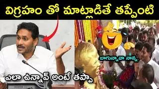 Ys Jagan talking with YSR statue troll&nbsp;&nbsp;| ys jagan&nbsp;&nbsp;funny roll | ys jagan trolls | telugu trolls