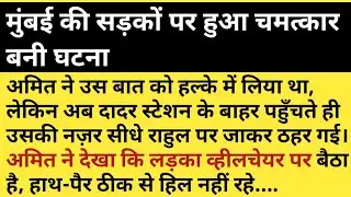 मुंबई की सड़कों पर हुआ चमत्कार बनी घटना  #mumbai #storytime #kahaniajki #lovewins 