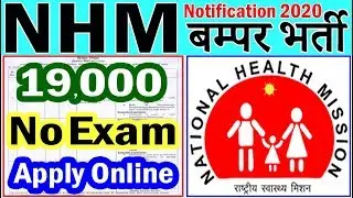 NHM में फिर निकली बम्पर भर्ती (राष्ट्रीय स्वास्थ्य मिशन Recruitment 2020 Notification)