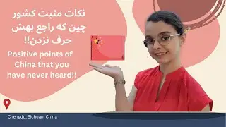 نکات مثبت کشور چین که راجع بهش حرف نزدن!!/Positive points of  China that you have never heard!!