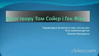 distantsiyne navchannya 5 klas zarubizhna literatura tom soyer i gek finn porivn geYd6i2b o4Rx