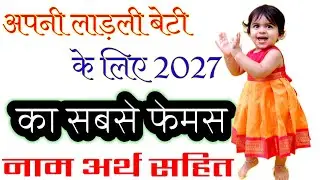 Famous Baby Girls Names 2026 | New Baby Girl Names 2026 | छोटी लड़कियों के नए नाम 2026