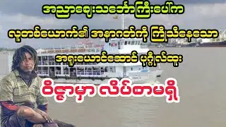 (ဝိဇ္ဇာမှာ လိပ်စာမရှိ) #bagyisan02 #bagyisanaudiobook 