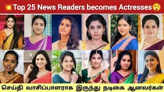 💥Top 25 Tamil News Readers becomes Actresses List🔥 #viral#actress#priyabhavanishankar#hemaraj#anitha