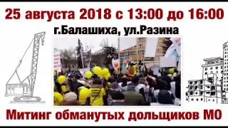 &laquo;КТО НЕ УРБАН &ndash; Я НЕ ВИНОВАТ!&raquo; - Митинг в рамках Всероссийской акции протеста обманутых дольщиков