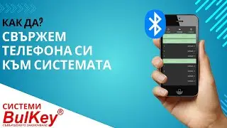 Свързване на телефон към Заключваща система BulKey | Приложение BulKey APP за Android