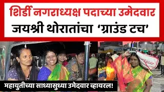 Shirdi Nagarparishad Election | शिर्डी नगराध्यक्ष पदाच्या उमेदवार जयश्री थोरातांचा ‘ग्राउंड टच’