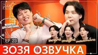 Озвучка Зозя 🤡 SUCHWITA ЕР.23 #ЮНГИ c Ким Нам Гиль ШУЧИТА #BTS #suga #шуга #джин  ПЕРЕВОД НА РУССКОМ
