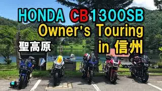 HONDA CB1300SB限定 関東信州ツーリング Part3【カズClionライダー】
