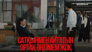Сатқынмен айтатын ортақ әңгімем жоқ | Қыздың жолы
