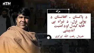 Pakistan-Afghanistan Border Closure, Tirah Displacement & Security Concerns