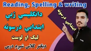 English to pashto learning for Beginners Lesson 6 / انګلش په پښتو ژبه کې