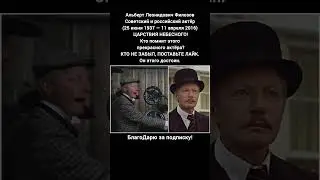 Альберт Филозов Актёр Театра и Кино Биография Легенда Советского Кино Российский Театр #кино #фильмы