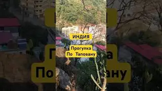 Вид с холма на Тапован в Ришикеше