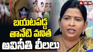 బయటపడ్డ తానేటి వనిత  అవినీతి లీలలు | Taneti Vanitha illegal assets | EX CM Jagan | ABN