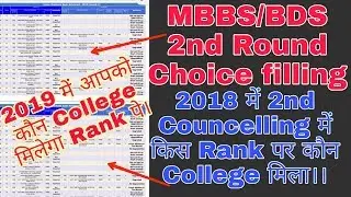 Neet 2nd Round MBBS/BDS College Allotment List||Which College Allotment On You Rank.