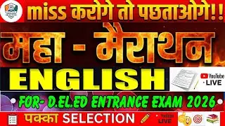 D.El.Ed.-2026 मैराथन #deled2026  #marathon  #bihardeledexam  #deled  #deledonlineclass #ctetenglish