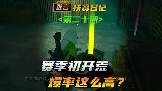 和平精英/PUBG MOBILE：新赛季爆率都这么高吗？