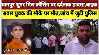 Tragic accident at Dhampur Sugar Mill crossing in Bijnor, mourning in the village due to the deat...