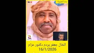الخال جعفر يردم دكتور عزام 16/1/2026#دويتو #النظافه #اكسبلور #التغطيه #viralvideo #facts 