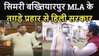 Simri Bakhtiyarpur MLA Yusuf Salahuddin के तगड़े आरोप से हिल गई सरकार । News4Nation