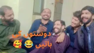 دوستوں کی باتیں 😂😂👍