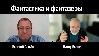 Фантастика и фантазеры